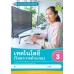 ชุดกิจกรรมการเรียนรู้ Active Learning เทคโนโลยี (วิทยาการคำนวณ) ชั้นประถมศึกษาปีที่ 3 (หลักสูตรฯ 2551 ฉบับปรับปรุง พ.ศ. 2560)